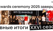 SM Awards 2025: маркетинг как драйвер изменений