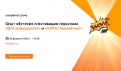 5 января 2026 года в 13:00 пройдет практический вебинар, где две компании-лидера поделятся своими HR-решениями, которые они представят в номинации LEVEL UP на премии WOW!HR 2026.