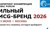 II Маркетинг конференция GLOBAL FORUM ”СИЛЬНЫЙ FMCG-БРЕНД 2026”