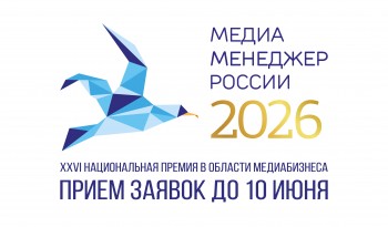 Оргкомитет XXVI Премии «Медиа-Менеджер России» продлил прием заявок до 10 июня